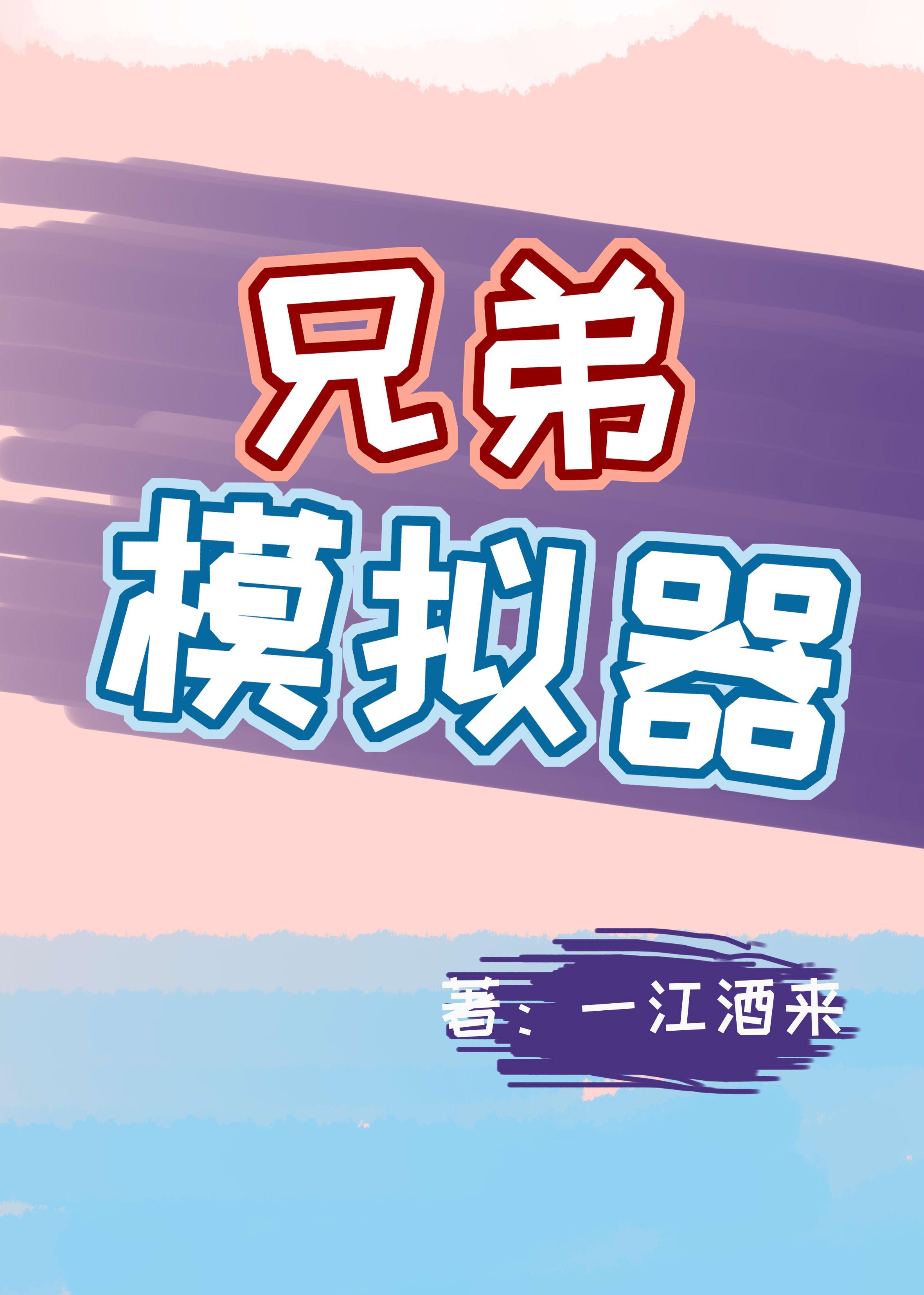 兄弟模拟器re免费