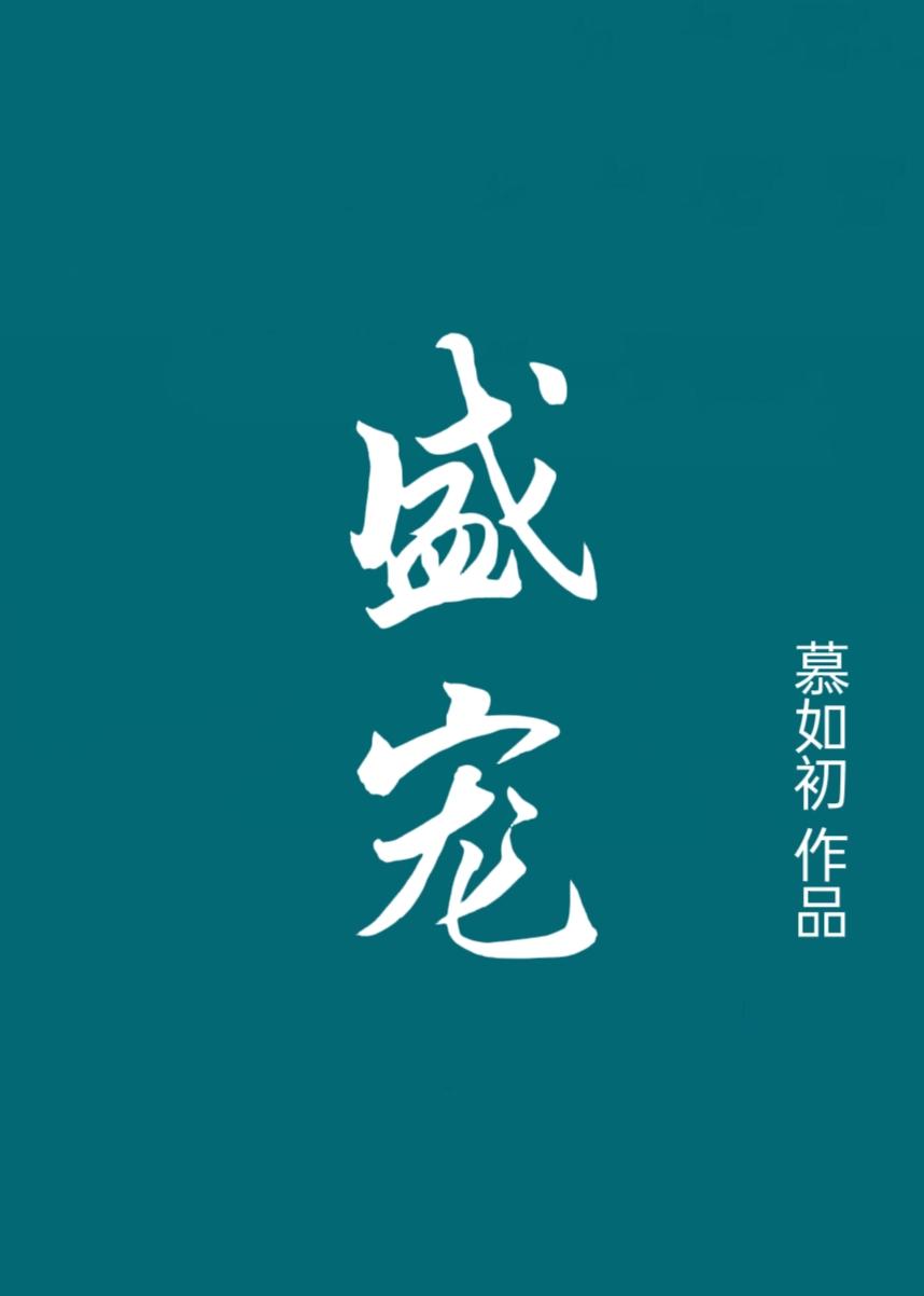 重生之盛宠沈七 沈重华