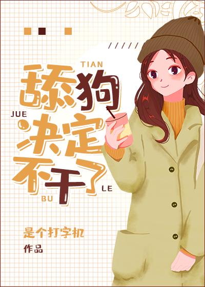 小梦决定不干了在线阅读