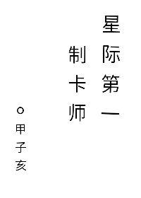 星际制卡师灰剑如羽