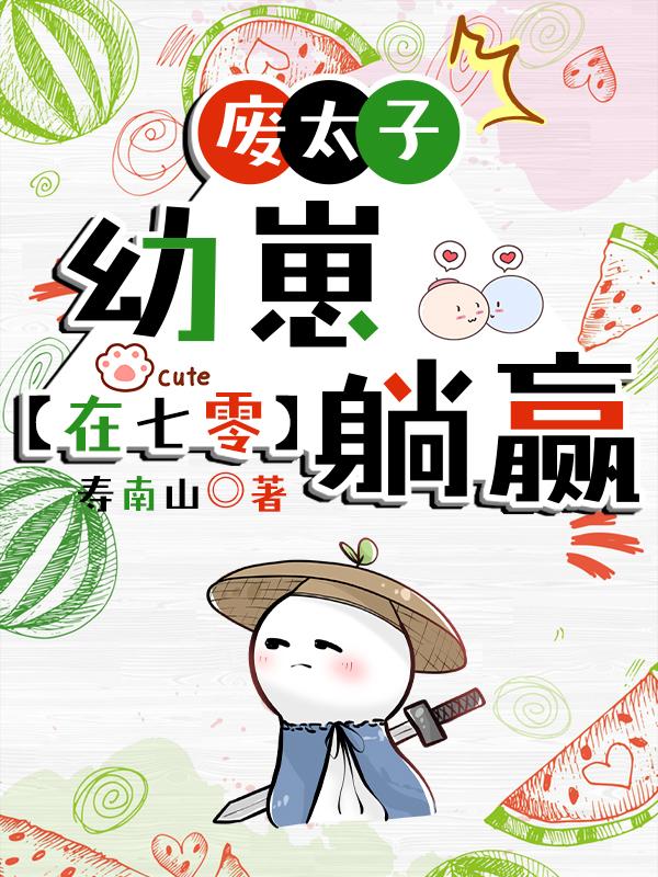 废太子幼崽在七零躺赢资源