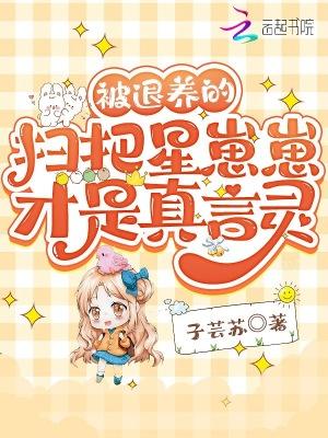 被退养的扫把星崽崽才是真言灵TXT