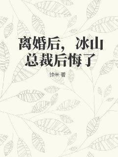 离婚后冰山总裁后悔了琴师