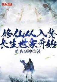修仙从入赘长生世家开始 起点