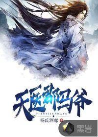 马的天医贵人