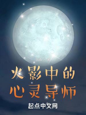 火影中的心灵导师全文免费阅读