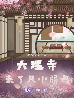 大理寺来了只小弱鸡冰河
