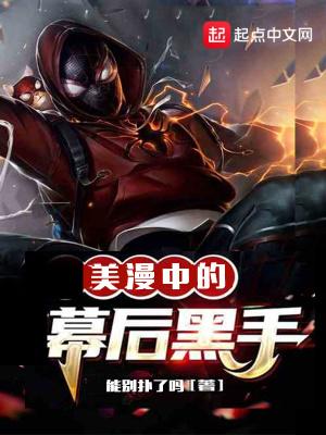 美漫中的幕后黑手都有谁