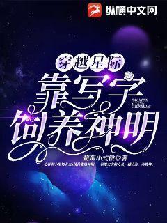 靠写字饲养神明 在线阅读