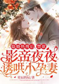 隐婚影帝后甜哭了免费阅读