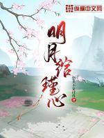 明月绾瑾心最新章节