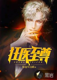 至尊狂医在都市全文阅读