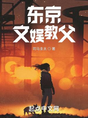 东京教父 诗