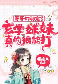 玄学妹妹真的很能打! 福宝儿 免费