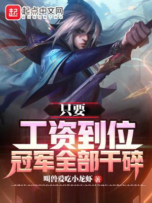 只要工资到位冠军全部干碎 TXT