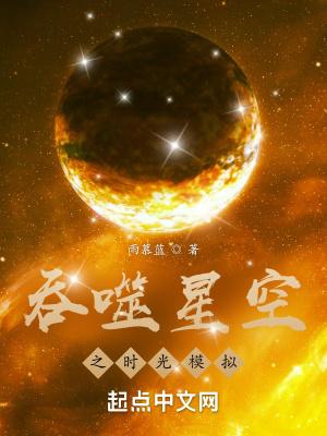 吞噬星空之时光模拟 天风吹雨来