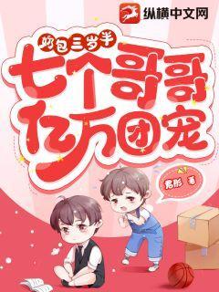 七个哥哥亿万团宠的作者