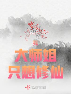 大师姐一心想继承魔剑