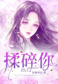 揉碎你什么意思