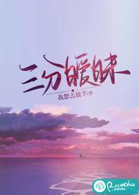 三分热情七分冷的意思