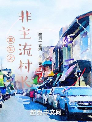 重生之非主流恩怨情仇一锅煮txt