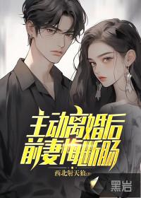 主动离婚后前妻悔断肠结局