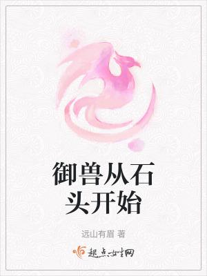 御兽从石头开始 远山有眉