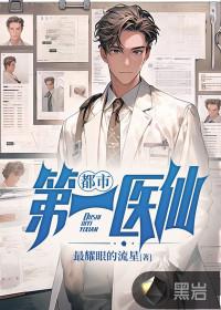 都市第一医仙李莫最新章节更新时间