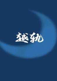 越轨(伪骨科1v1)全文免费阅读