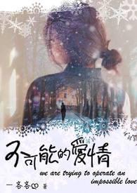 不可能的爱情真的会摧毁一个人吗