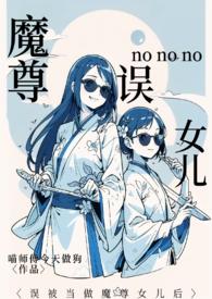 把魔尊错认成夫君后晋江