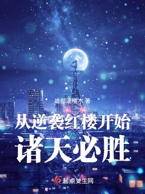 从红楼开始打穿诸天综影视之炮灰配角逆袭记