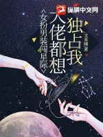女扮男装闯星际
