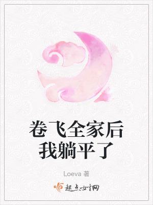 卷飞全家后我躺平了 paozw