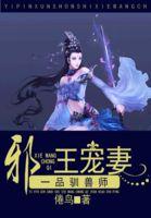 一品驯兽狂妃