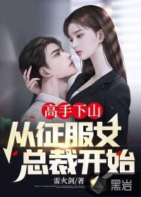 高手下山从征服女总裁开始