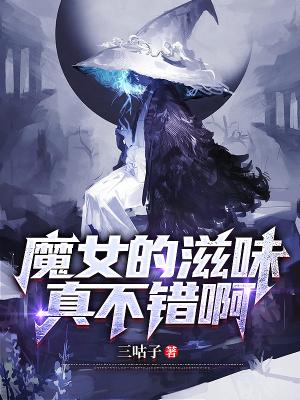魔女小姐请自重TXT