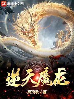 逆天魔龙阿宝图片