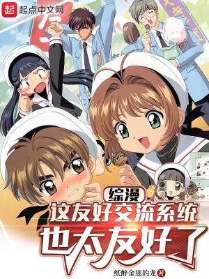 综漫这友好交流系统也太友好了贴吧扫书