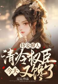 侍妾撩人