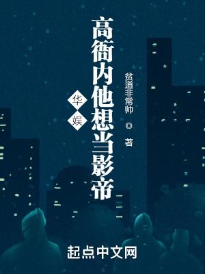 华娱高衙内他想当影帝贫