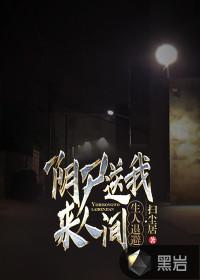 阴尸送我来人间生人退避 扫尘居