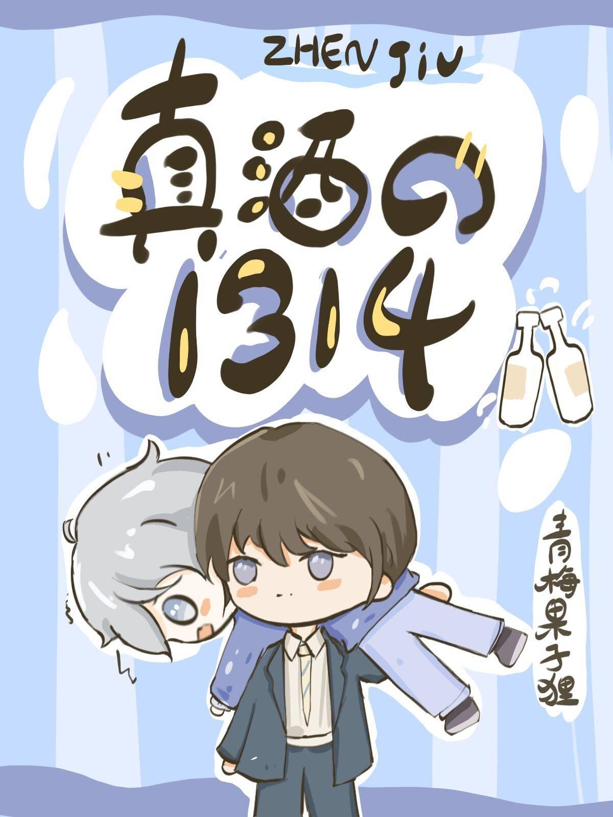 成为真酒的1314天终章