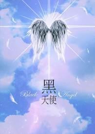 黑天使讲的是什么