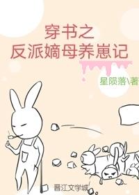 穿书之反派嫡母养崽记 星陨落 笔趣阁
