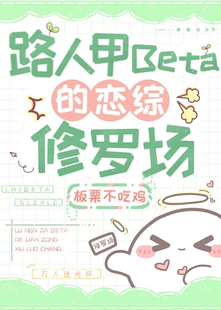 路人甲beta的恋综修罗场笔趣