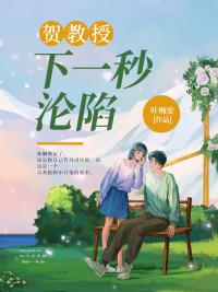 下一秒沦陷(11)修真世界