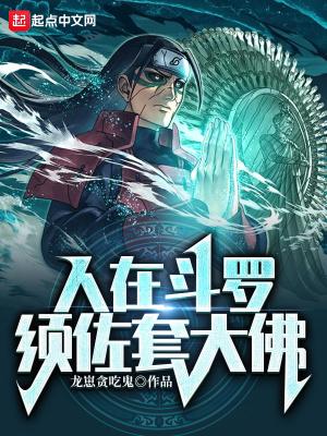 人在斗罗须佐套大佛 龙崽贪吃鬼