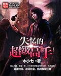 超级高手闯都市