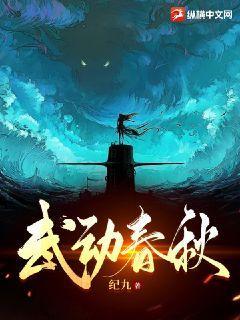 舞动春秋
